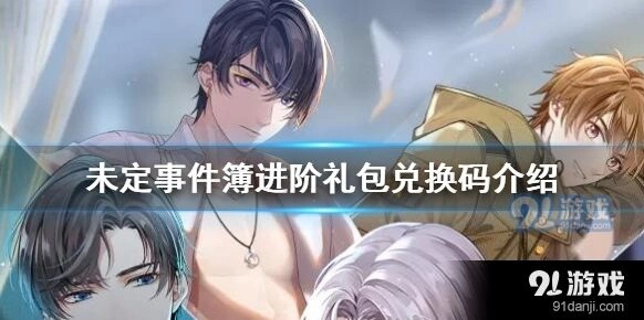 未定事件簿兑换码领取攻略技巧