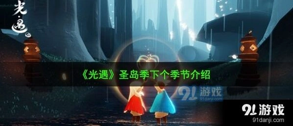 光遇圣岛季结束后的季节