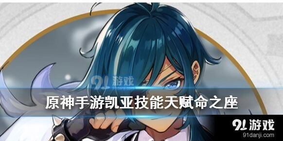 原神凯亚天赋技能攻略 控制与输出技巧