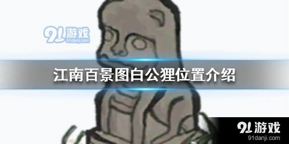江南百景图白公狸获取步骤
