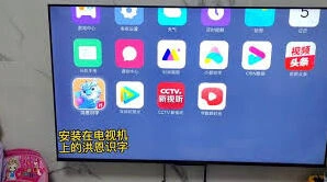 洪恩识字电视投屏操作指南