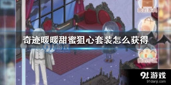 奇迹暖暖甜蜜狙心套装免费获取教程