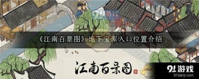 江南百景图地下宝库进入流程详解