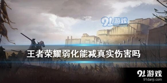 王者荣耀弱化能否减免真实伤害