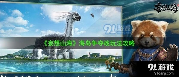妄想山海海岛争夺战技巧分享
