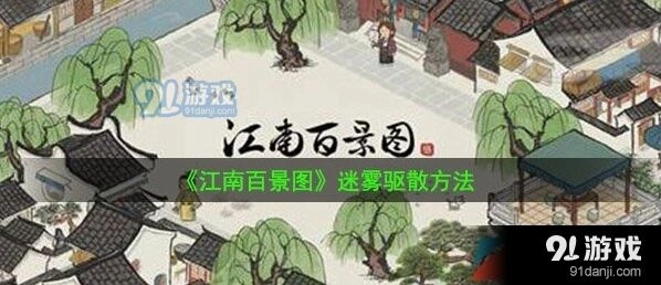 江南百景图桃花村迷雾怎么清除教程