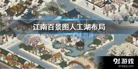 江南百景图人工湖布局完整教程