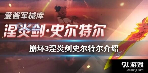 崩坏3涅炎剑史尔特尔武器教学