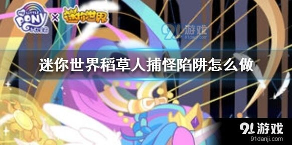 迷你世界稻草人捕怪陷阱怎么玩