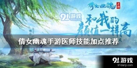 倩女幽魂医师技能加点经验分享