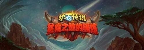炉石传说贫瘠之地锤炼火炮长斯密瑟