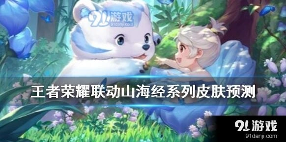 王者荣耀古风联动皮肤猜测