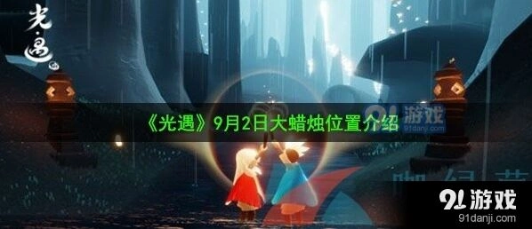 光遇霞谷9月2日大蜡烛引导