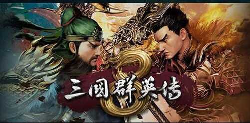 三国群英传8武将招降操作攻略