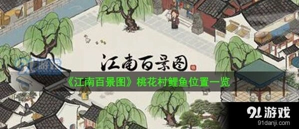 江南百景图蚯蚓钓鱼攻略