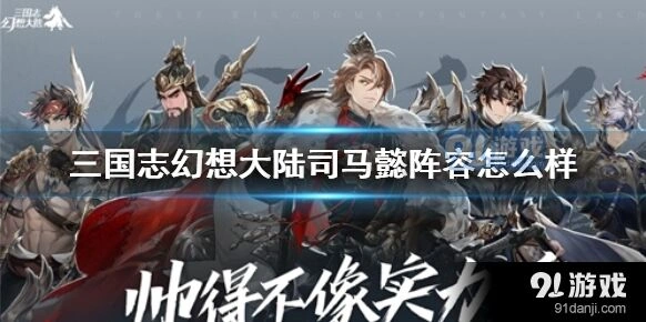 三国志幻想大陆司马懿阵容实战攻略