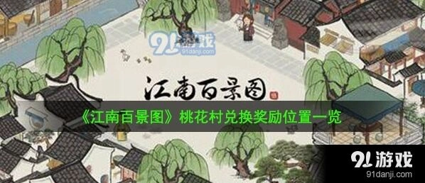 江南百景图桃花村在哪兑换奖励详解