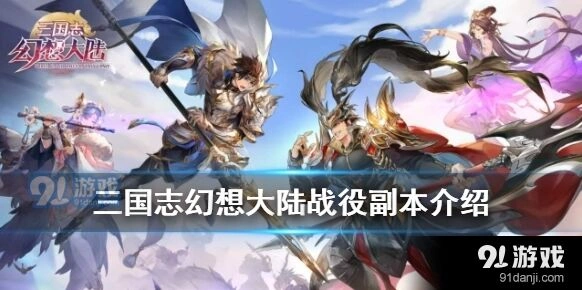 三国志幻想大陆战役副本阵容推荐