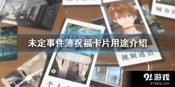 未定事件簿祝福卡片作用与收益