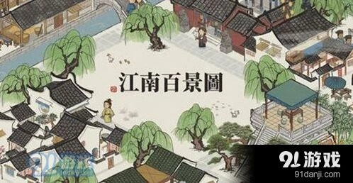 江南百景图彩绘居浊酒获取方法技巧
