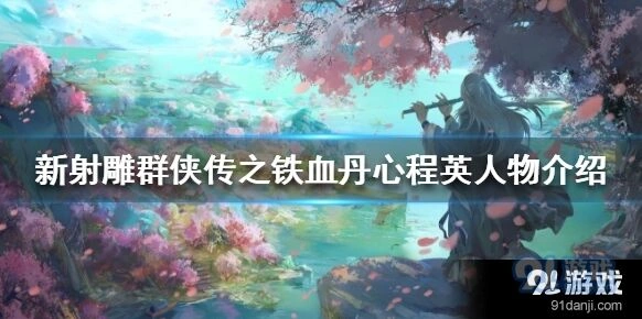 群侠传程英桃花岛武学指南