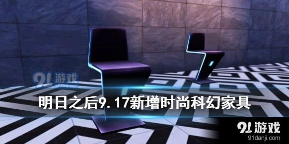 明日之后赛博朋克家具入手建议