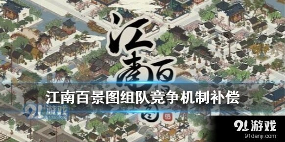 江南百景图探秘桃花村补偿说明详解