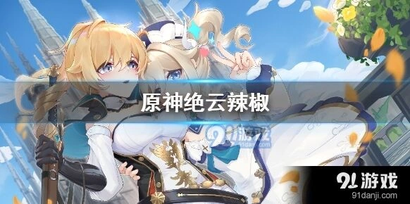原神绝云辣椒获取路径