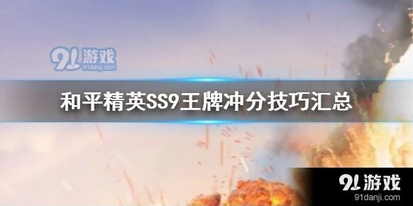 和平精英SS9王牌冲分技巧总结