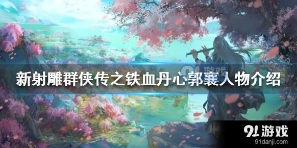 新射雕群侠传郭襄角色解析
