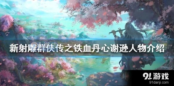 新射雕群侠传谢逊阵容搭配