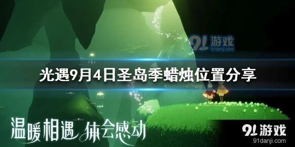 光遇禁阁大蜡烛9月4日攻略