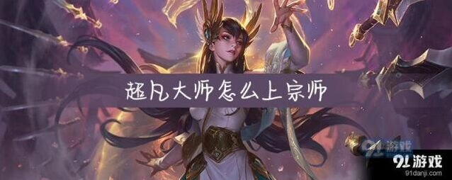 英雄联盟超凡大师上宗师方法详解