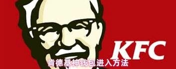 肯德基超级会员续费取消步骤指南