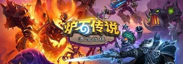炉石传说酒馆战棋逐星英雄怎么玩指南