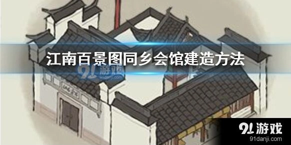 江南百景图同乡会馆全面攻略