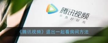 腾讯视频：房间解散方法分享