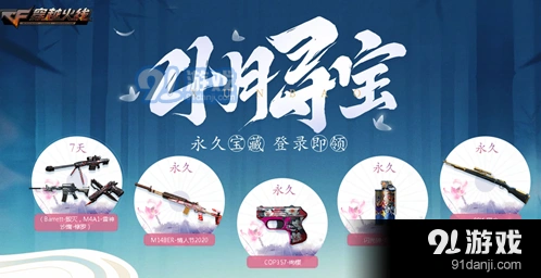 穿越火线CF4月寻宝 活动网址入口