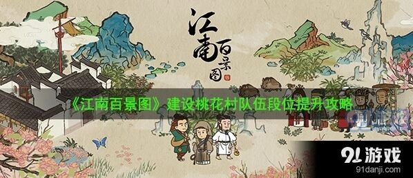 江南百景图桃花村段位提升全面攻略