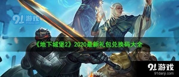 地下城堡2兑换码使用方法
