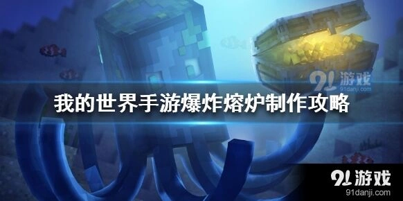 《我的世界》爆炸熔炉完整教程