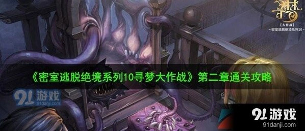 《密室逃脱》寻梦大作战第二章全攻略