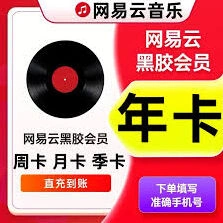 网易云音乐会员获取技巧完整版