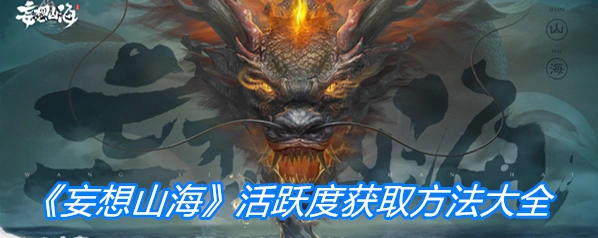 妄想山海活跃度获取要点