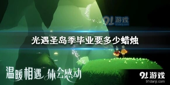光遇圣岛季毕业蜡烛数量攻略