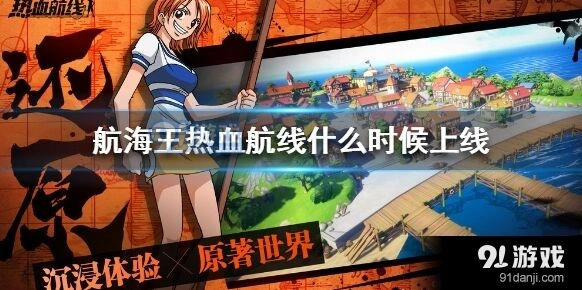 航海王热血航线什么时候能体验