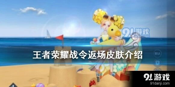 王者荣耀战令返场皮肤教程