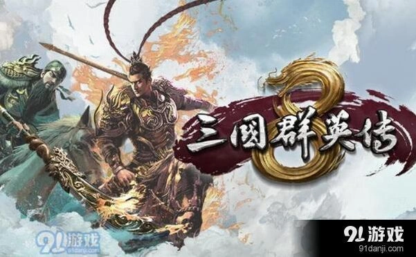 三国群英传8五神兽稳过打法指南