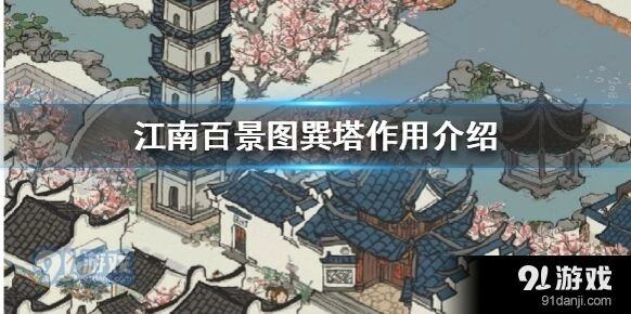 江南百景图巽塔玩法与作用详解