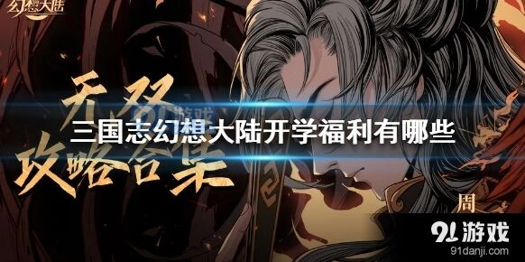 三国志幻想大陆开学福利怎么领取